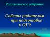 Родительское собрание. Советы родителям при подготовке к ОГЭ