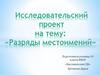 Разряды местоимений. Исследовательский проект