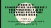 Лекция №17. Тема 2.5. Профилактика заболеваний в детском возрасте
