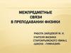 Межпредметные связи в преподавании физики
