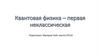 Квантовая физика - первая неклассическая