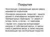 Покрытия. Основное назначение покрытий