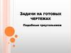 Задачи на готовых чертежах. Подобные треугольники
