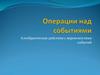 Операции над событиями. Алгебраические действия с вероятностями событий