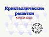 Кристаллические решетки. Химия. 8 класс