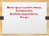 Новаторські художні явища. Артпрактики. Комбінаторика Ешера