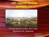 Отечественная война 1812 года. Бородинское сражение
