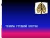 Травмы грудной клетки