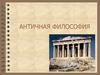 Античная философия