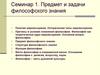 Предмет и задачи философского знания