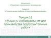 Машины и оборудование для производства подготовительных работ. Лекция 11