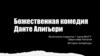 Данте Алигьери "Божественная комедия"