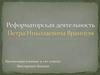 Реформаторская деятельность Петра Николаевича Врангеля