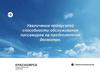 Увеличение пропускной способности обслуживания пассажиров на предполетном досмотре