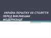 Україна початку ХХ століття перед викликами модернізації