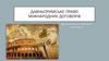 Давньоримське право міжнародних договорів