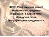 Градусная сетка. Географические координаты