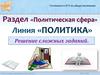 Готовимся к ЕГЭ по обществознанию. Раздел «Политическая сфера»  (11 класс)