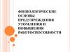 Физиологические основы предупреждения утомления и повышения работоспособности