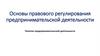 Основы правового регулирования предпринимательской деятельности.  Понятие предпринимательской деятельности