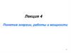 Понятие энергии, работы и мощности. Лекция 4
