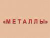 Металлы. Положение в периодической системе