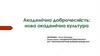 Академічна доброчесність: нова академічна культура