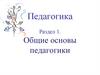Педагогика. Раздел 1. Общие основы педагогики