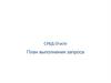 План выполнения запроса