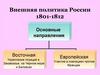 Внешняя политика России 1801 – 1812 годов