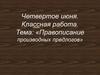 Правописание производных предлогов. Разряды предлогов