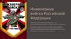 Инженерные войска Российской Федерации