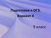Подготовка к ОГЭ. Вариант 4. 9 класс