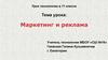 Маркетинг и реклама. Урок технологии в 11 классе