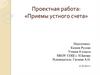 Приемы устного счета