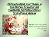 Профилактика дисграфии и дислексии. Применение учителем логопедических приёмов на уроках