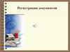 Регистрация документов  (лекция 5)