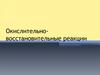 Окислительно-восстановительные реакции. Понятие. Степень окисления