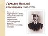 Гумилев Николай Степанович