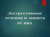 Деструктивные течения и защита от них