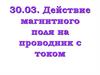 Действие магнитного поля на проводник с током