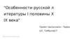 Особенности русской литературы I половины XIX века