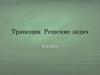 Трапеция. Решение задач