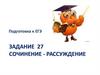 Сочинение - рассуждение. Подготовка к ЕГЭ  (задание 27)