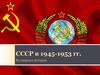 СССР в 1945-1953 гг. Всемирная история