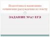 Подготовка к написанию сочинения-рассуждения по тексту. Задание №27. ЕГЭ