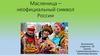 Масленица – неофициальный символ России