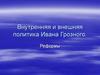 Внутренняя и внешняя политика Ивана Грозного. Реформы