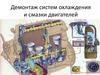 Демонтаж систем охлаждения и смазки двигателей