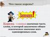 Что такое корень? Правописание о - а в корнях